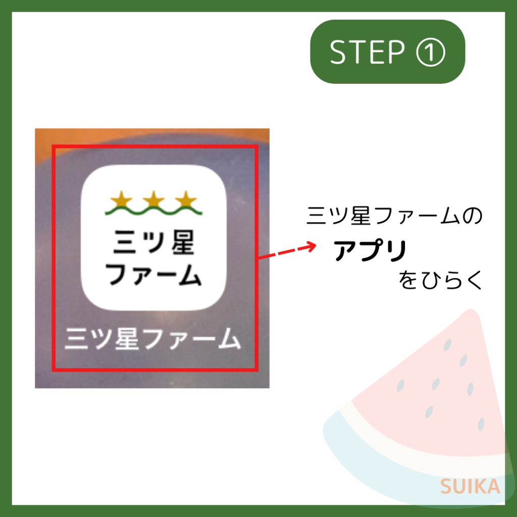 三ツ星ファーム、クーポン、使い方、アプリ