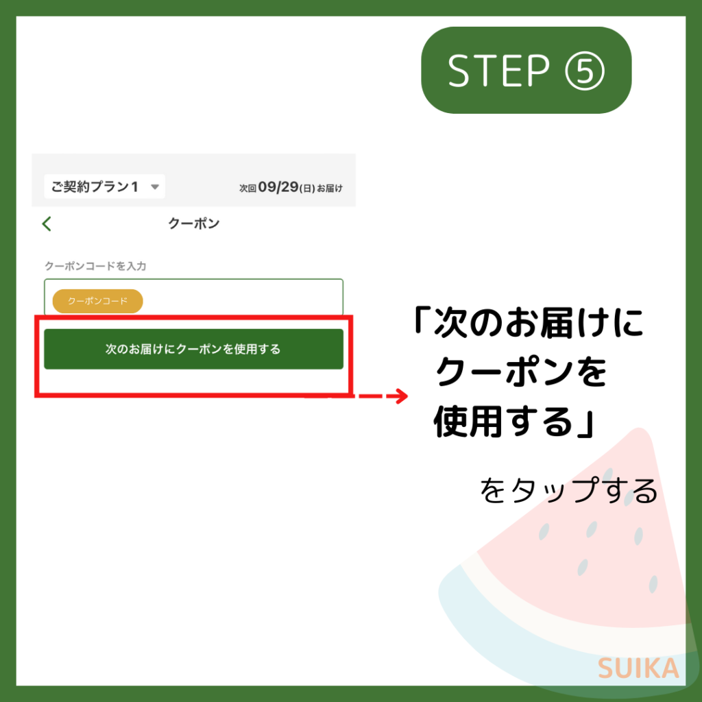 三ツ星ファーム、アプリ、クーポン、使い方