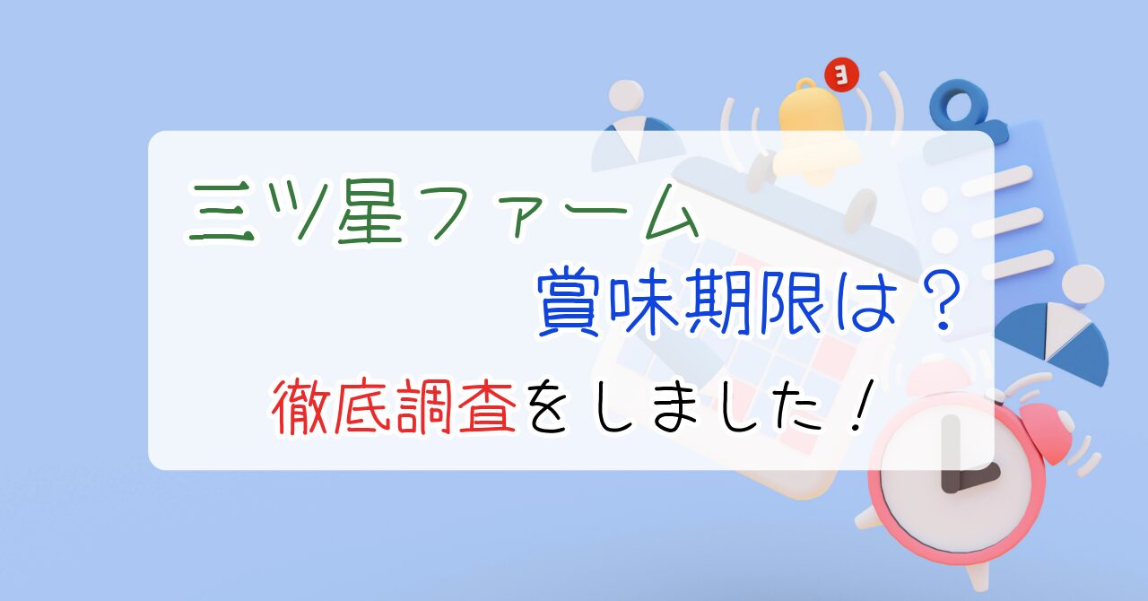 三ツ星ファーム、賞味期限、徹底調査、レビュー