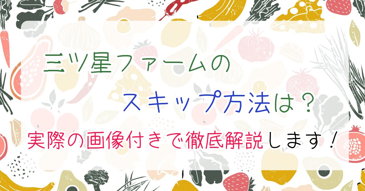 三ツ星ファーム、スキップ、スキップの仕方、一時停止、停止、休止