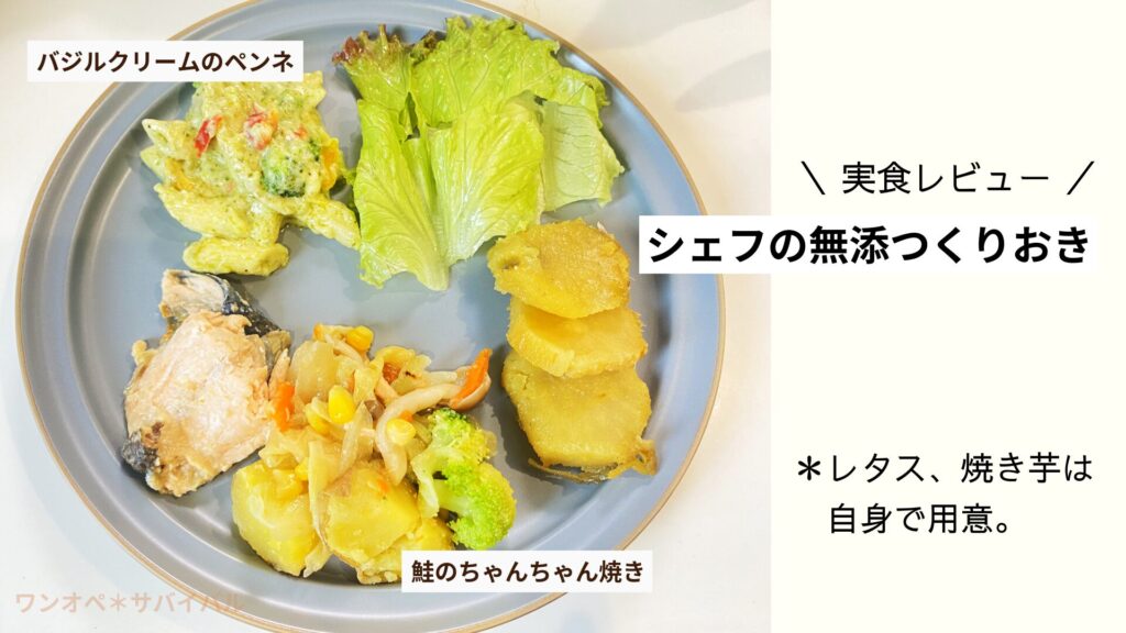 シェフの無添つくりおき、宅配、総菜、宅配惣菜