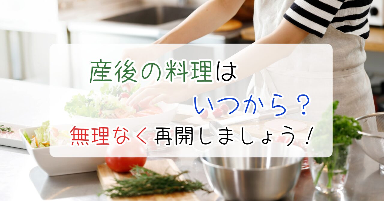 産後、料理、いつから