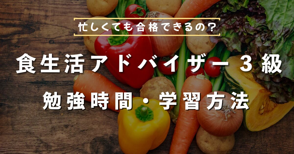 食生活アドバイザー3級、独学、合格、勉強時間、テキスト