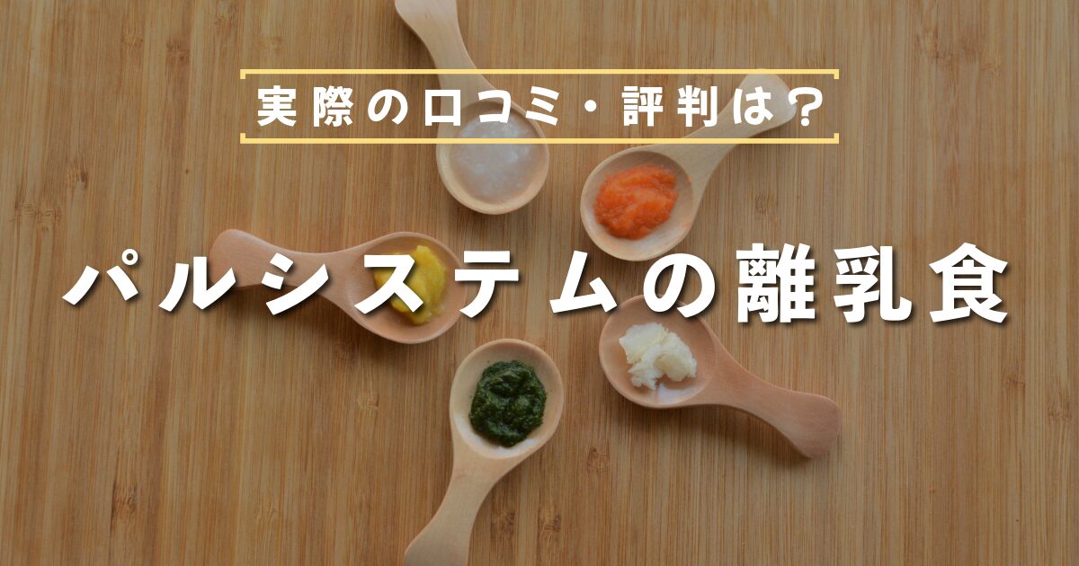 パルシステム、離乳食、口コミ、評判、メリット、デメリット