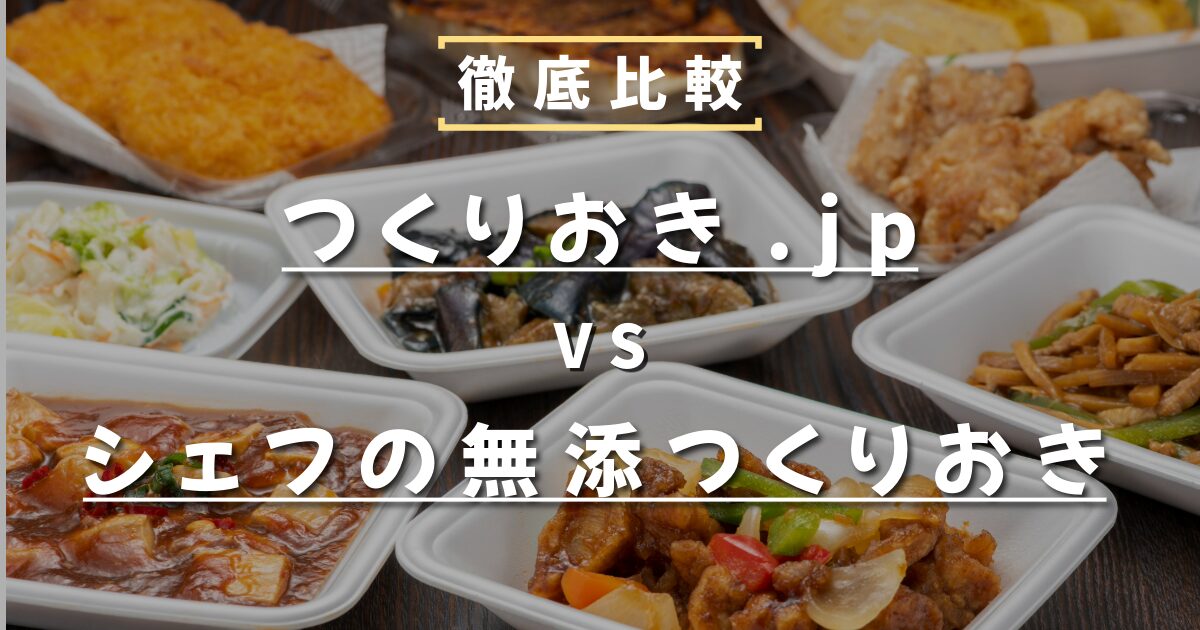 つくりおき、比較、総菜、つくりおき.jp、シェフの無添つくりおき