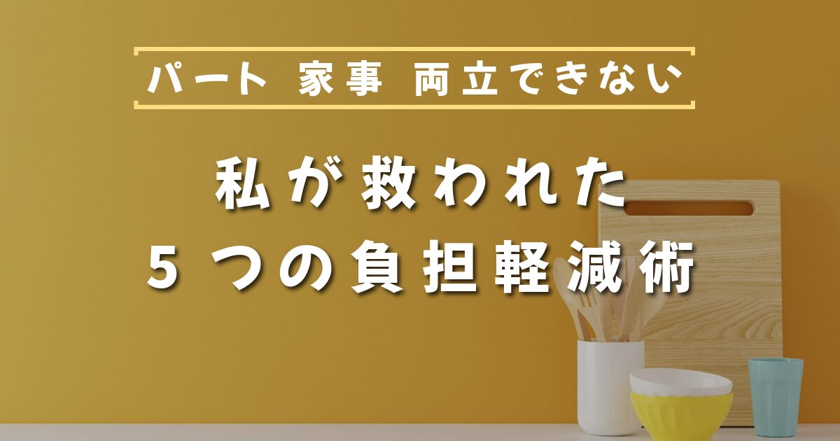 パート、家事、両立、できない、負担軽減