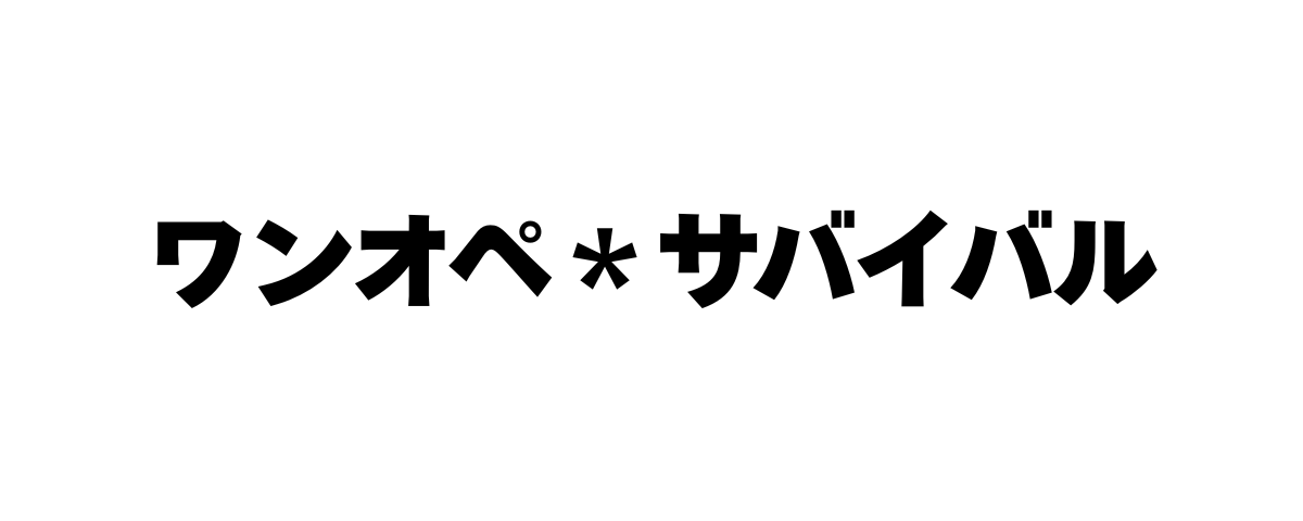 ワンオペ＊サバイバル