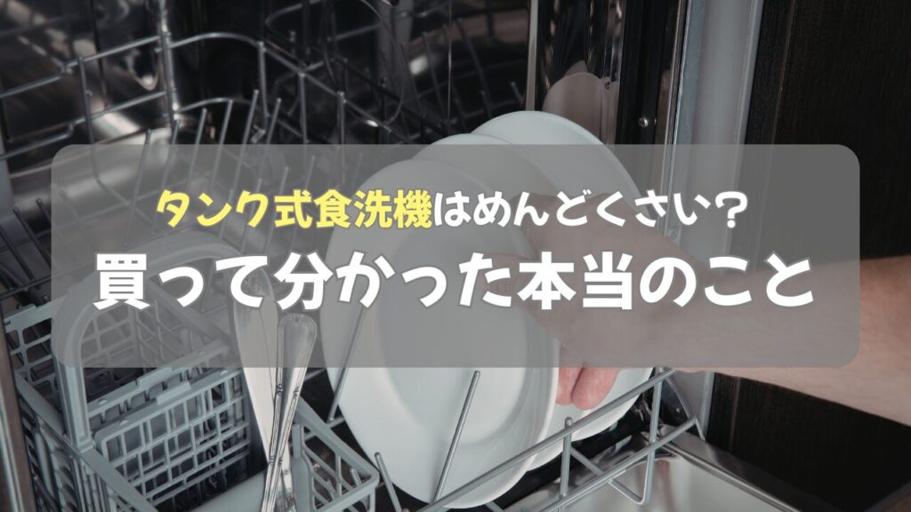 食器洗い機、食洗機、給水、タンク、めんどくさい、レビュー