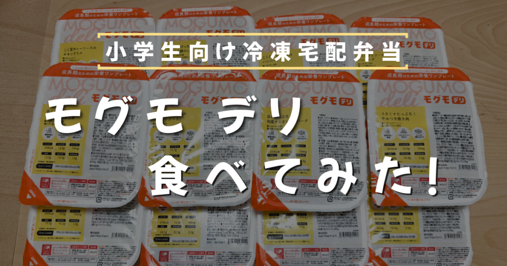 モグモデリ、食べてみた、実食、レビュー