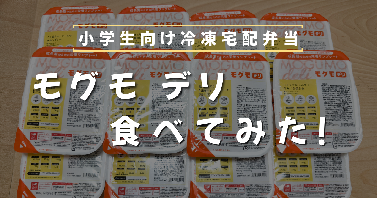 モグモデリ、食べてみた、実食、レビュー